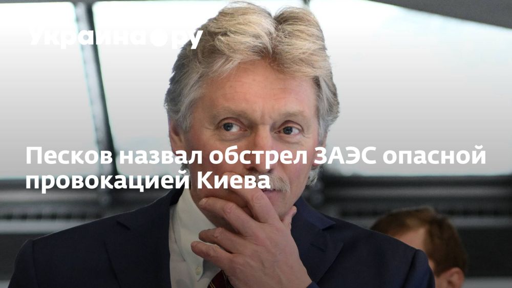 Песков назвал обстрел ЗАЭС опасной провокацией Киева