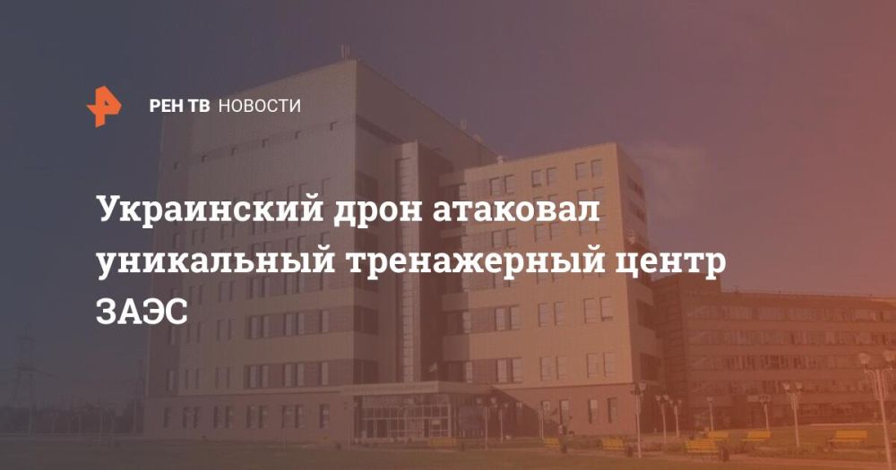 Украинский дрон атаковал уникальный тренажерный центр ЗАЭС