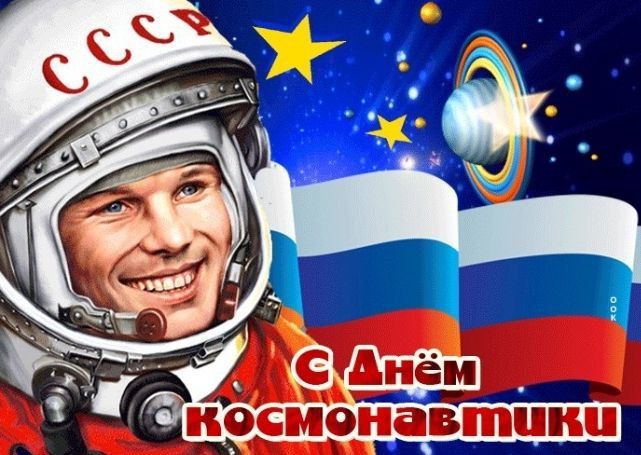 Поздравление председателя Объединения профсоюзов России СОЦПРОФ Сергея Вострецова по случаю Дня космонавтики