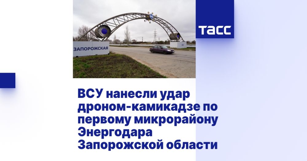 ВСУ нанесли удар дроном-камикадзе по первому микрорайону Энергодара Запорожской области