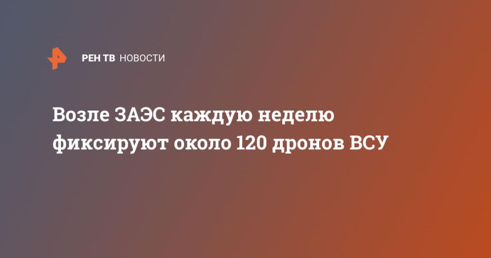 Возле ЗАЭС каждую неделю фиксируют около 120 дронов ВСУ