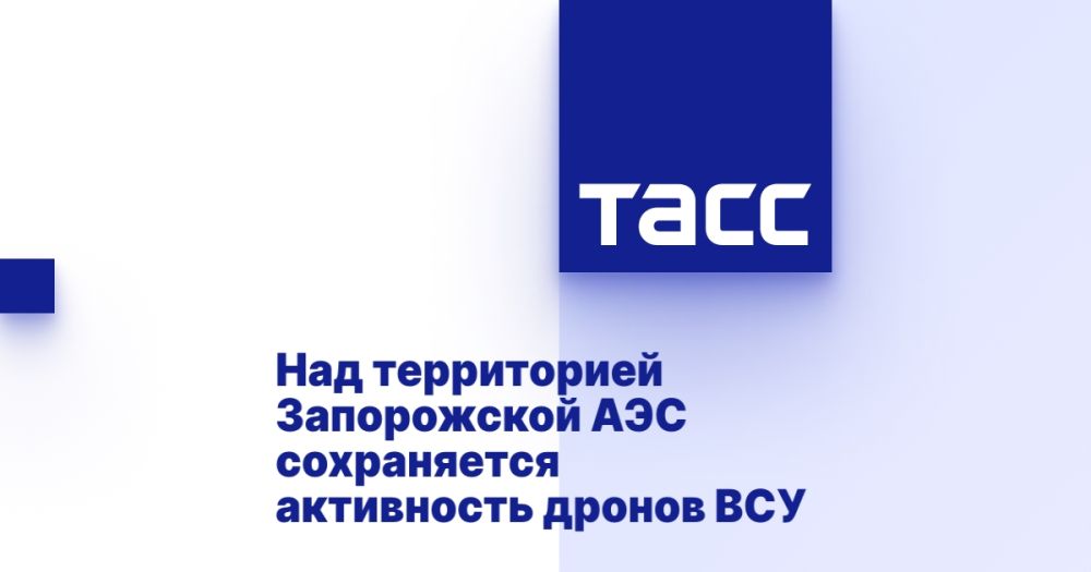 Над территорией Запорожской АЭС сохраняется активность дронов ВСУ