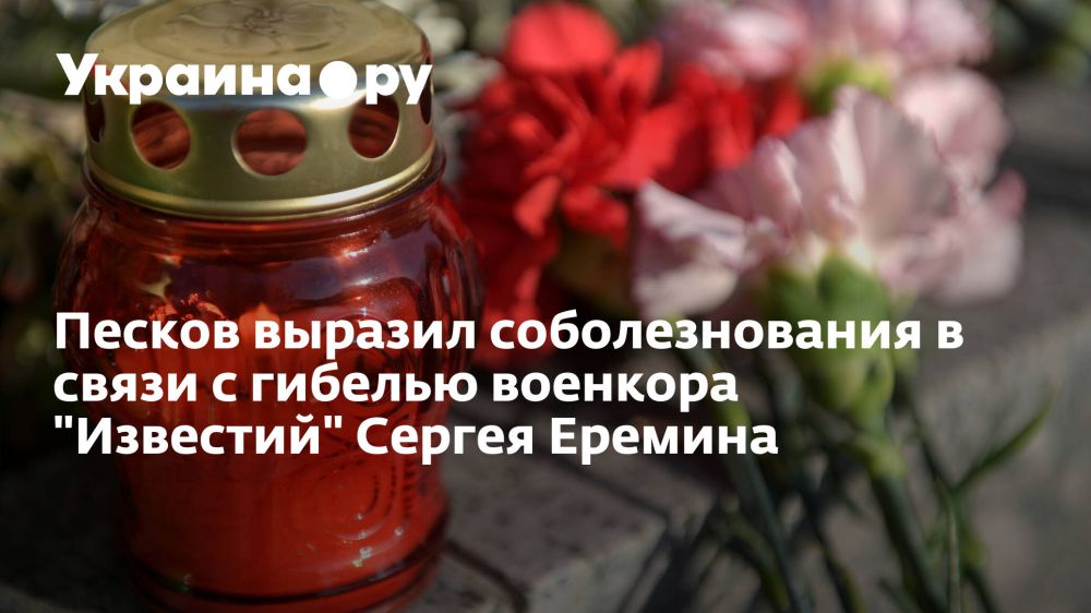 Песков выразил соболезнования в связи с гибелью военкора "Известий" Сергея Еремина