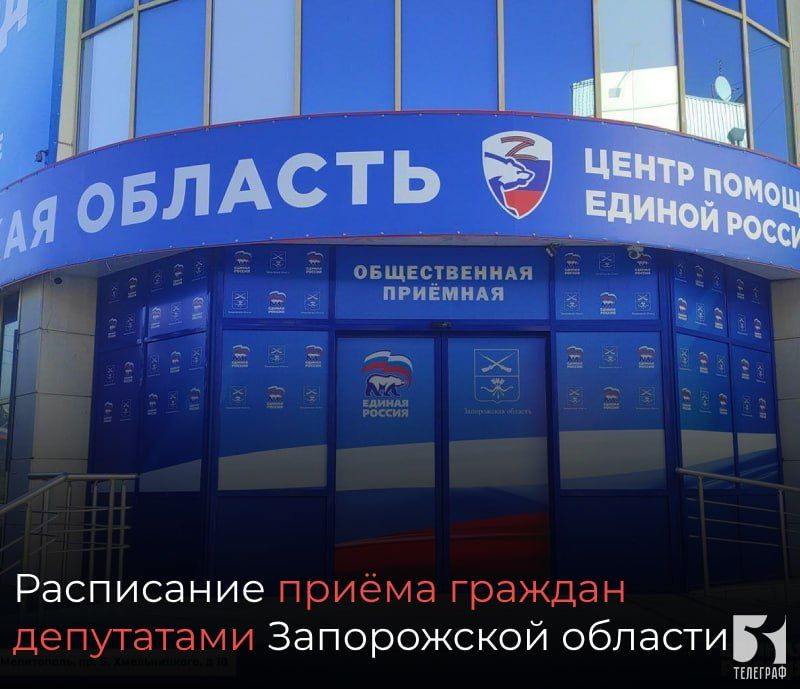 Расписание приёма граждан депутатами Запорожской области