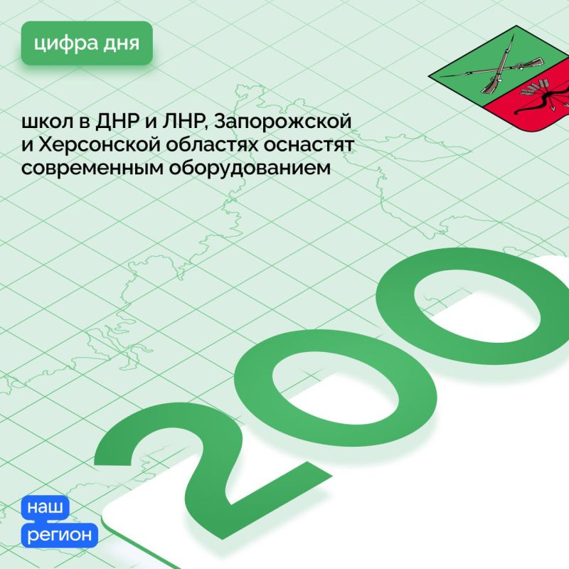 Более 1,5 млрд рублей финансирования направит Министерство просвещения Российской Федерации в Донецкую и Луганскую народные республики, Запорожскую и Херсонскую области для оснащения современным оборудованием 200 школ и более 7,8 тыс