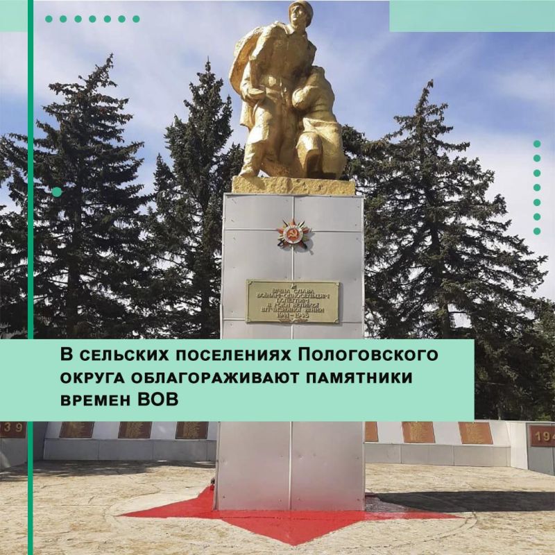 В сельских поселениях Пологовского МО облагораживают памятники времен Великой Отечественной войны