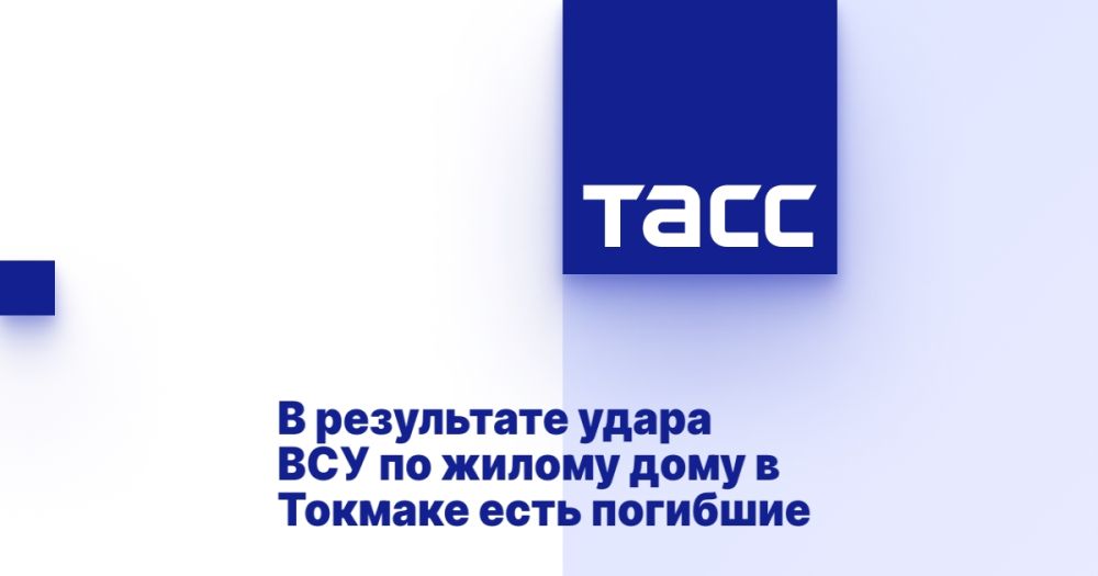 В результате удара ВСУ по жилому дому в Токмаке есть погибшие