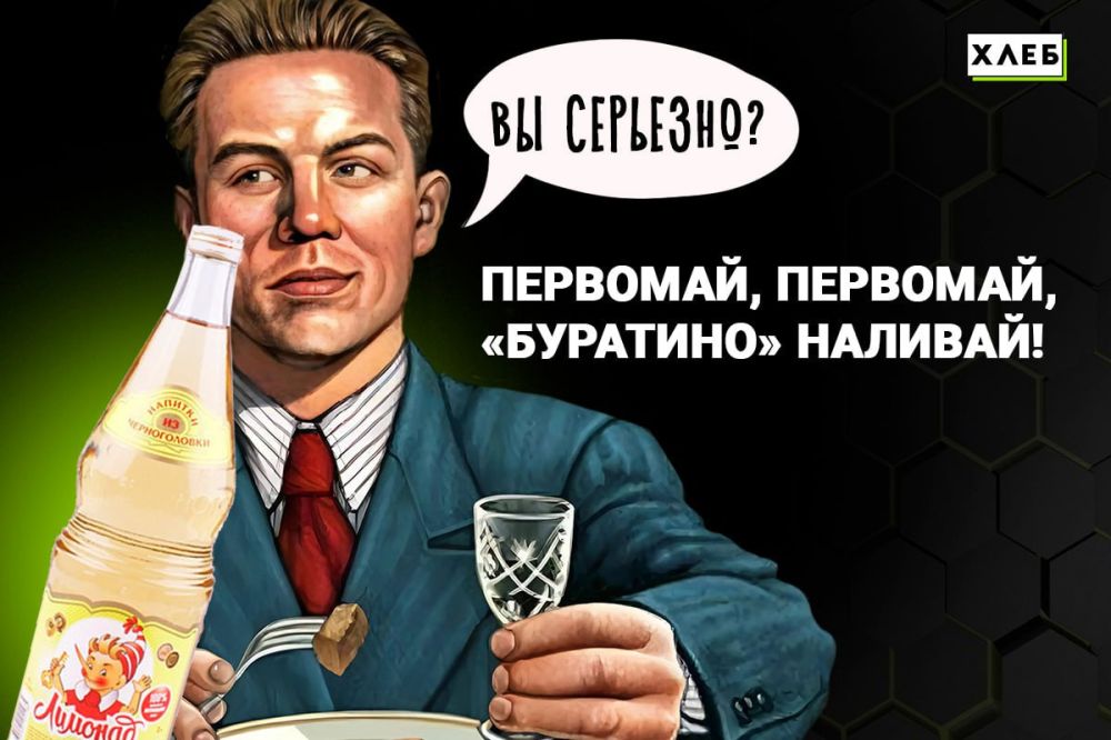 Первомай, Первомай, «Буратино» наливай!