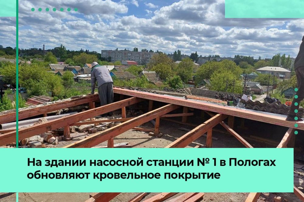 На здании канализационно-насосной станции №1 в Пологах монтируют новую кровлю