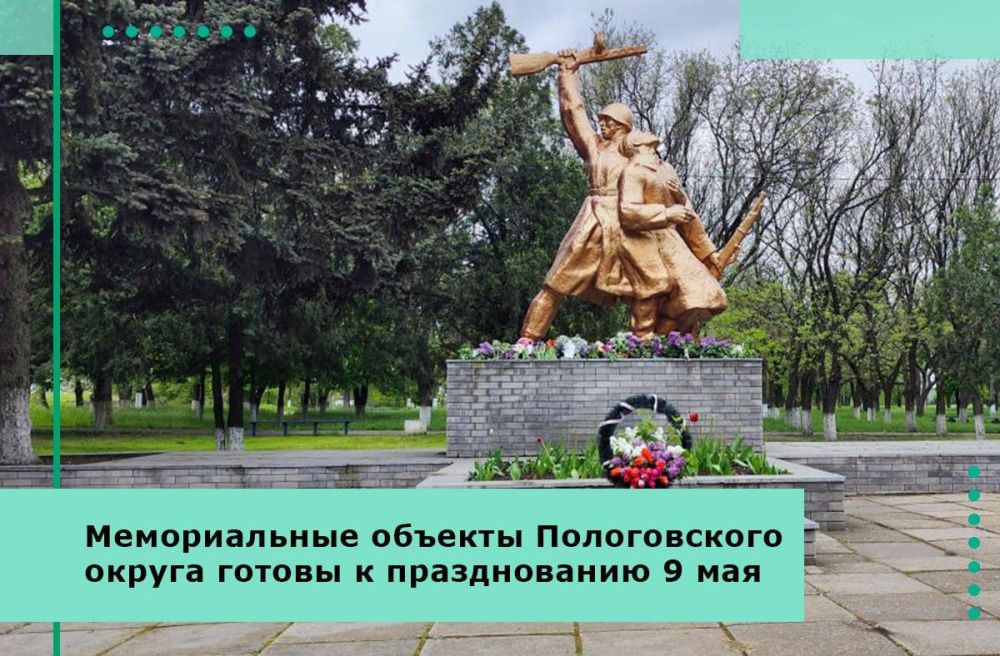 Мемориальные объекты Пологовского округа отремонтированы и готовы к празднованию 9 мая