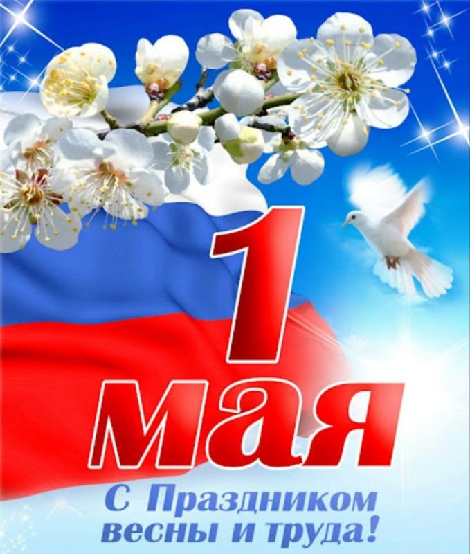 Поздравление председателя Объединения профсоюзов России СОЦПРОФ Сергея Вострецова с праздником 1 Мая