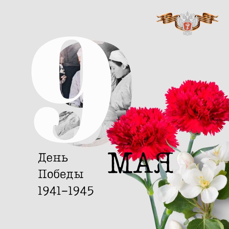 С ДНЁМ ПОБЕДЫ!. Михаил Мурашко поздравил ветеранов Великой Отечественной войны и тружеников тыла, всех граждан нашей страны...