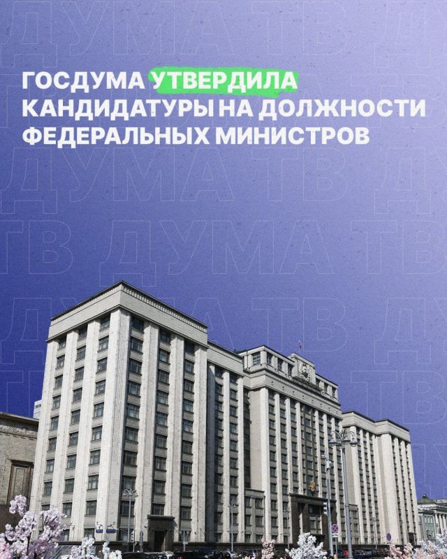Депутаты на пленарном заседании рассмотрели внесенные Председателем Правительства РФ Михаилом Мишустиным кандидатуры на должности федеральных министров