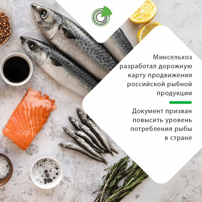 МИНСЕЛЬХОЗ РАЗРАБОТАЛ ДОРОЖНУЮ КАРТУ ПРОДВИЖЕНИЯ РОССИЙСКОЙ РЫБНОЙ ПРОДУКЦИИ