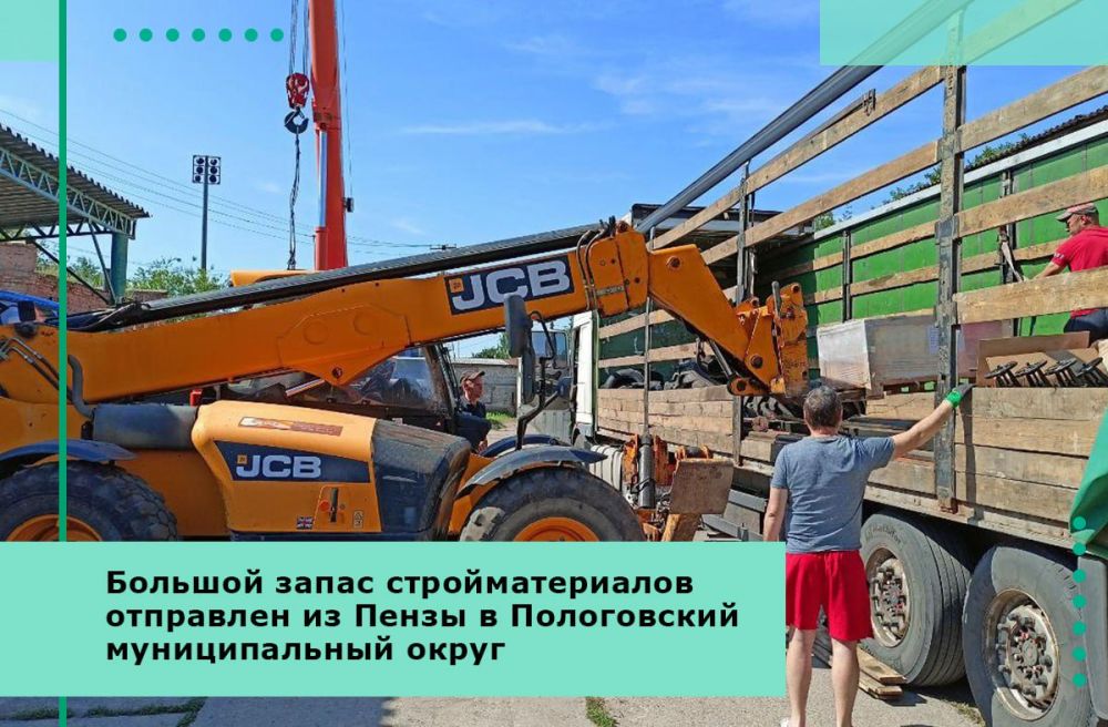 Большой запас стройматериалов отправлен из Пензы в Пологовский муниципальный округ