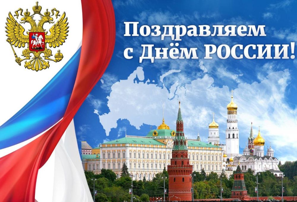 Поздравление председателя Объединения Профсоюзов России СОЦПРОФ Сергея Вострецова по случаю Дня России