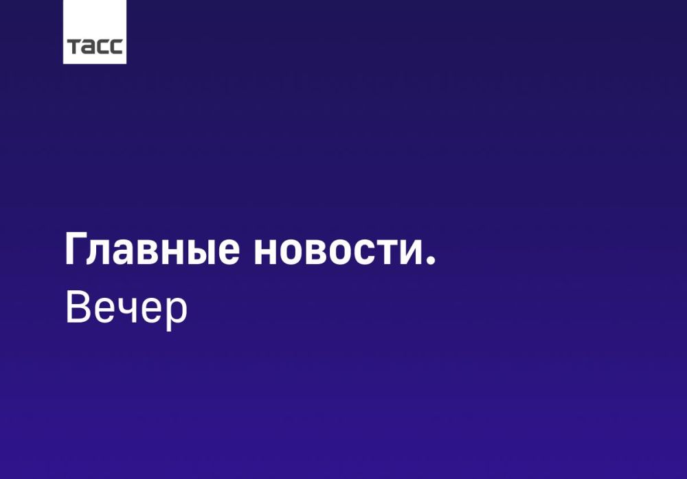 #Главные_события_ТАСС 16 июня: