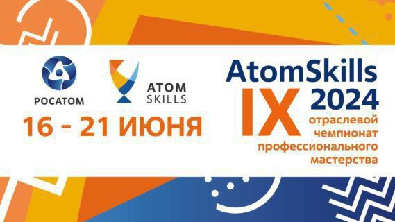 � 16 �� 21 ���� � �������������, �� �������� ��� �������������-����� �������� IX ��������� ����������������� ���������� ��������� AtomSkills-2024