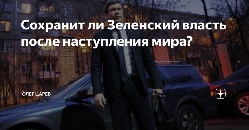 Олег Царёв: Интервью изданию Свободная Пресса о том, сохранит ли Зеленский власть после наступления мира? И как будут развиваться события на Украине, если предложения Путина будут приняты?