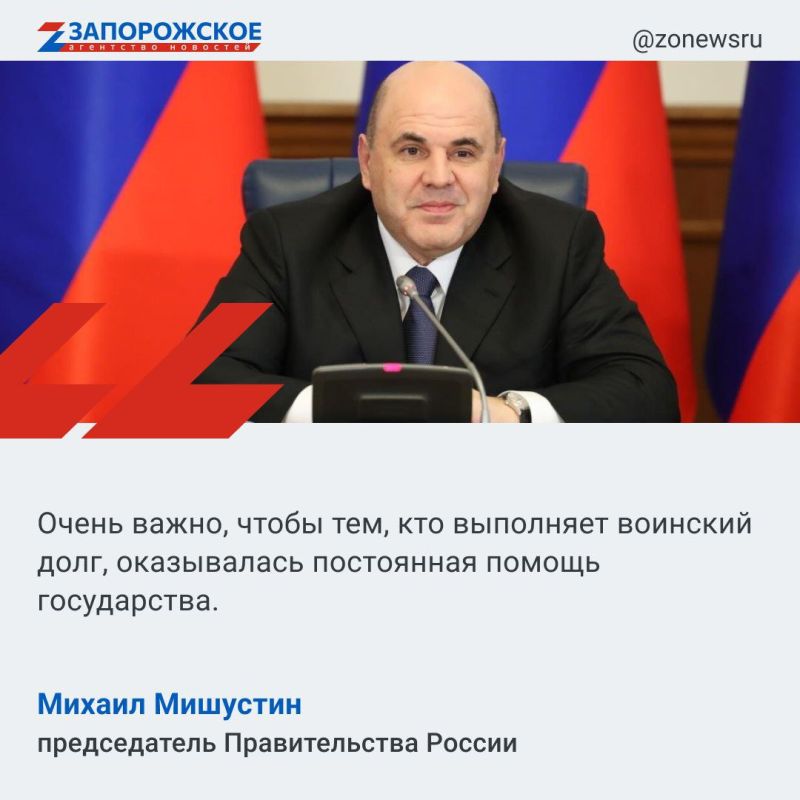 По словам главы федерального кабмина, государственные органы должны совершенствовать способы поддержки участников СВО, постоянно оказывать им необходимую помощь