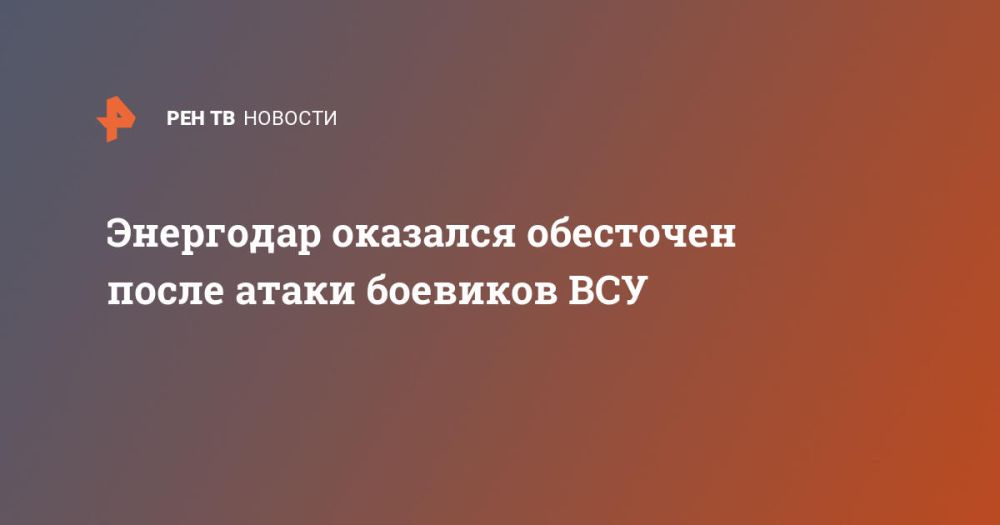 Энергодар оказался обесточен после атаки боевиков ВСУ