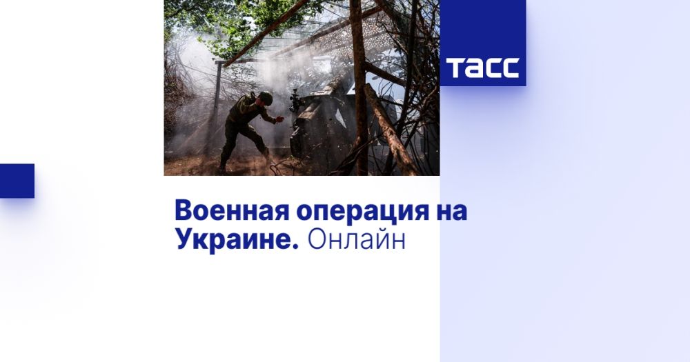 Военная операция на Украине. Онлайн
