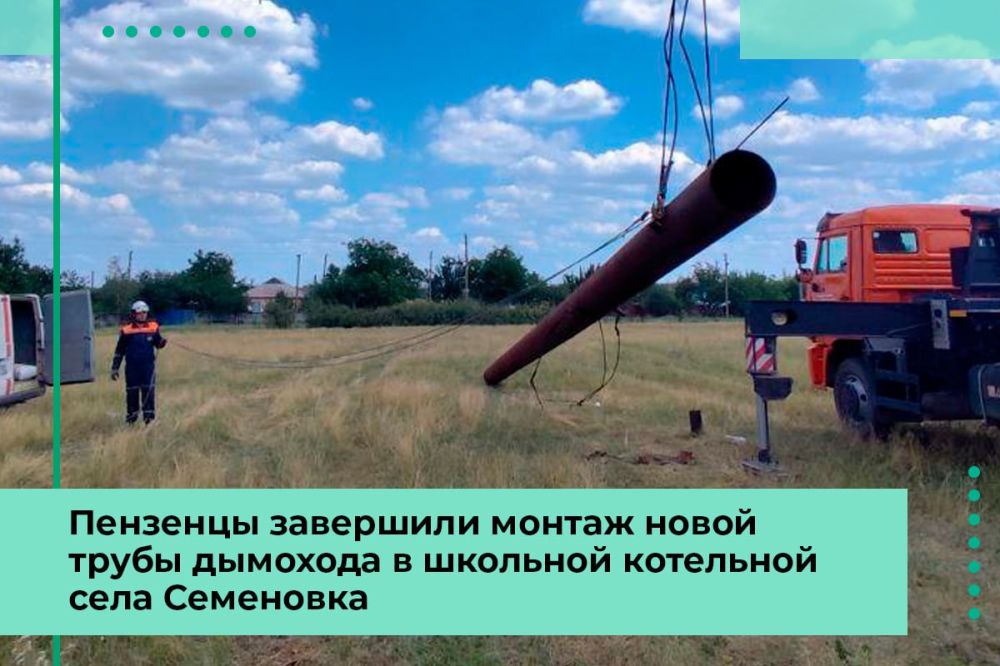 Пензенцы завершили монтаж новой трубы дымохода в школьной котельной села Семеновка Пологовского округа