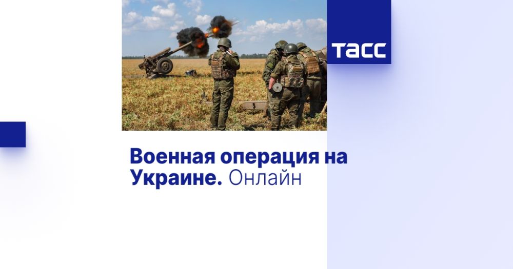 Военная операция на Украине. Онлайн