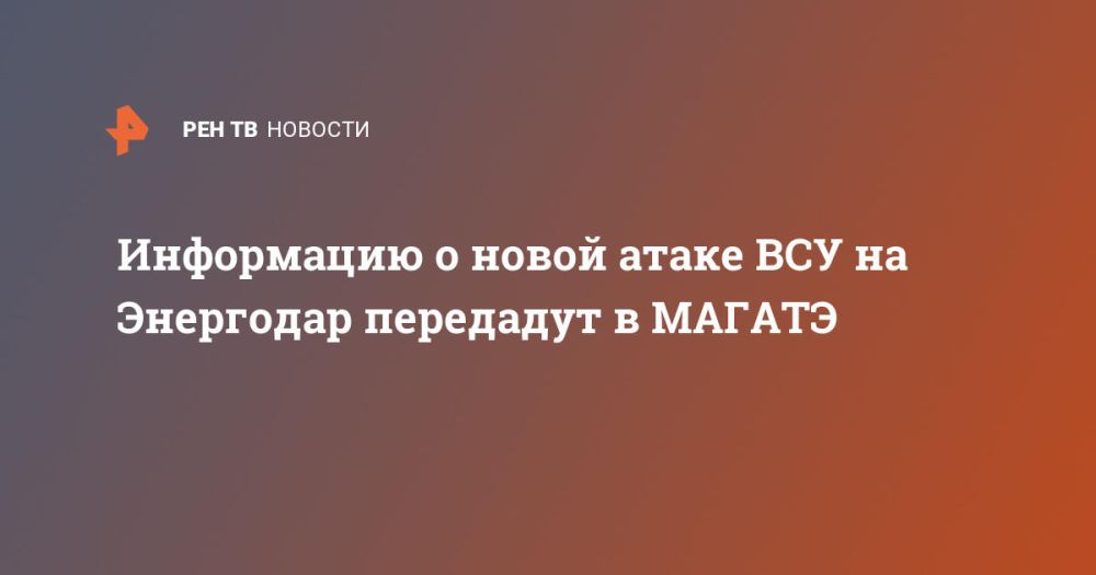 Информацию о новой атаке ВСУ на Энергодар передадут в МАГАТЭ