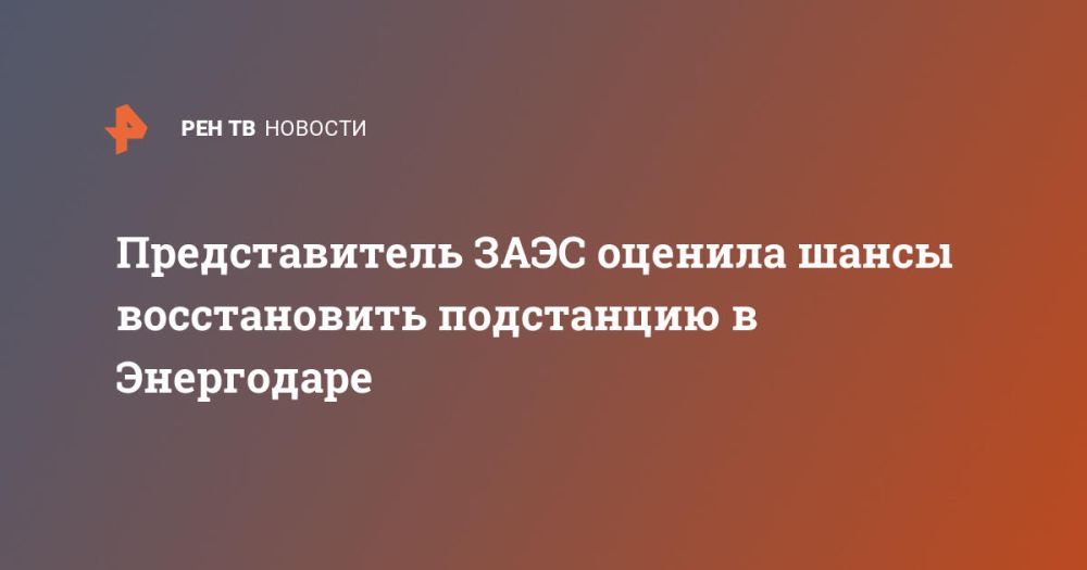 Представитель ЗАЭС оценила шансы восстановить подстанцию в Энергодаре