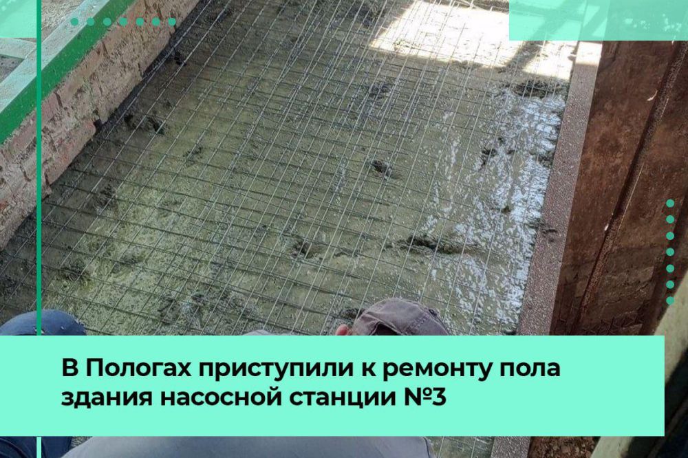 В здании канализационно-насосной станции № 3 в Пологах приступили к ремонту пола