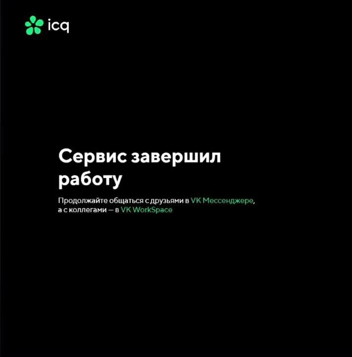 ����� �����: ICQ ���������� � ���!