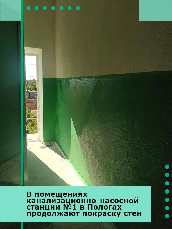 В помещениях канализационно-насосной станции №1 в Пологах продолжают покраску стен
