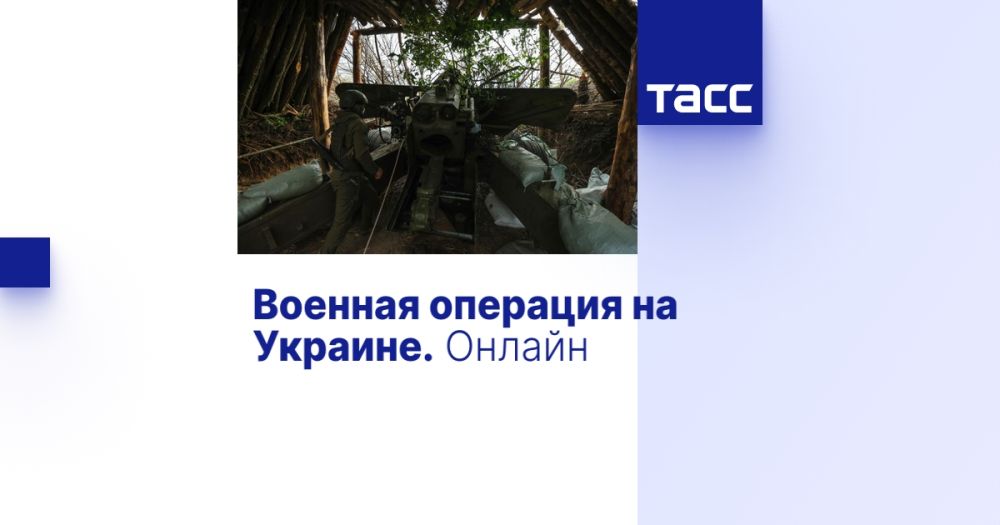 Военная операция на Украине. Онлайн