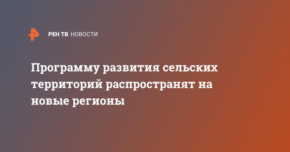 Программу развития сельских территорий распространят на новые регионы