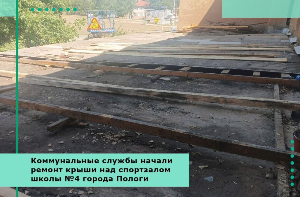 Коммунальные службы начали ремонт крыши над спортзалом школы №4 города Пологи