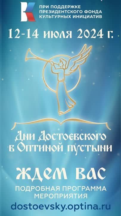 С 12 по 14 июля по благословению Святейшего Патриарха Московского и Всея Руси Кирилла пройдет духовно-просветительский проект «Дни Достоевского в Оптиной пустыни 2024»