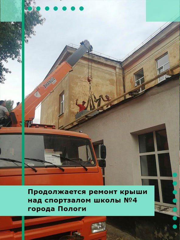 Продолжается ремонт крыши над спортзалом школы №4 города Пологи