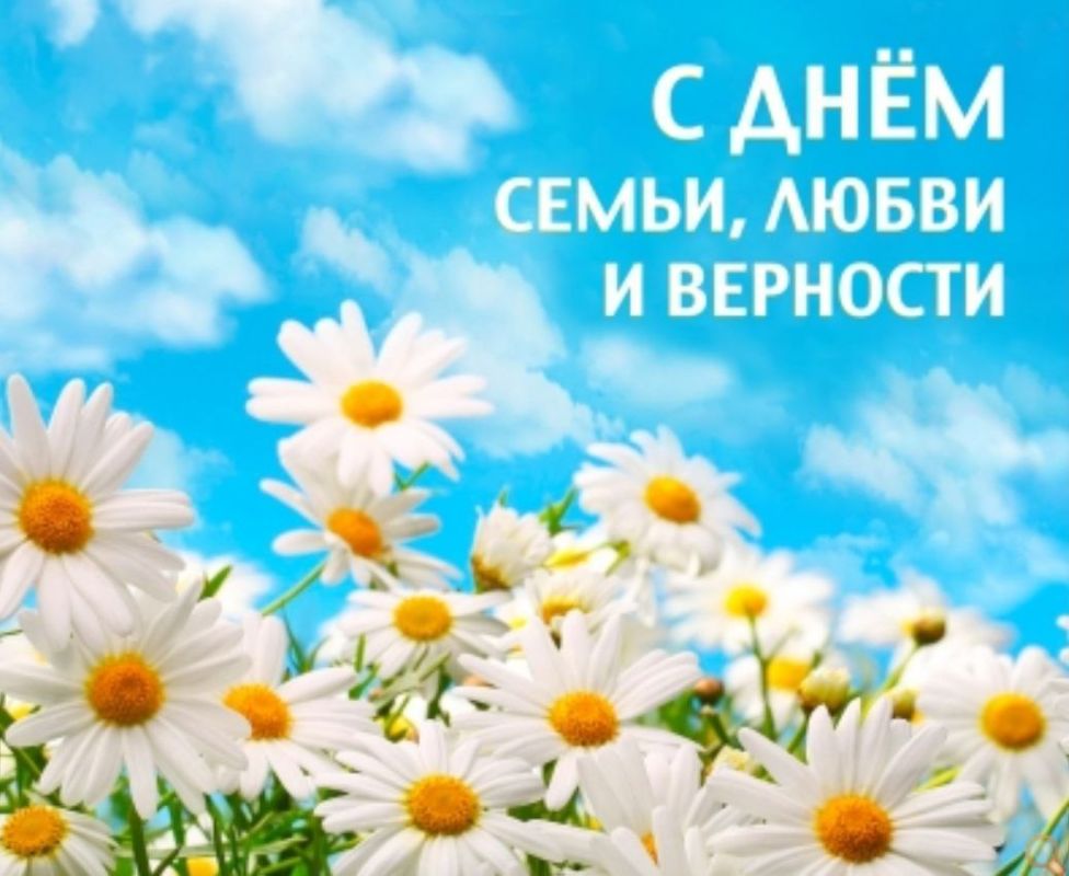 Поздравление председателя Объединения профсоюзов России СОЦПРОФ Сергея Вострецова по случаю Дня семьи, любви и верности