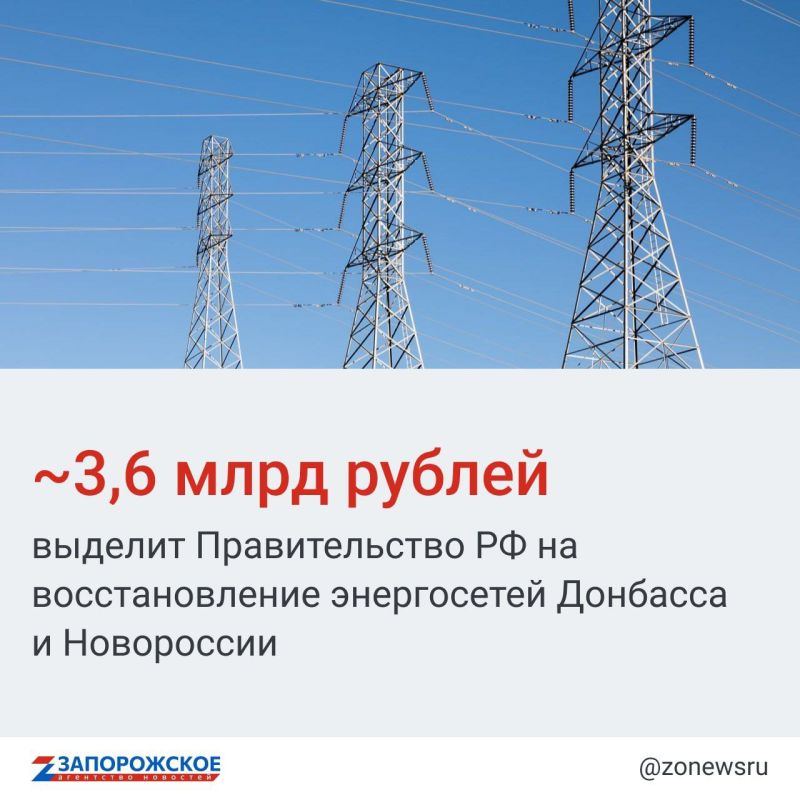 Как сообщил сегодня глава Правительства РФ Михаил Мишустин, средства пойдут как на восстановление распределительных сетей, так и на закупку спецтехники, снаряжения и пополнение материальных запасов для проведения работ