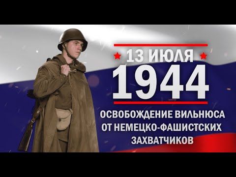 13 ���� 1944 �., 80 ��� �����, ������� ����� ���������� ������� ��������� ����� � �������