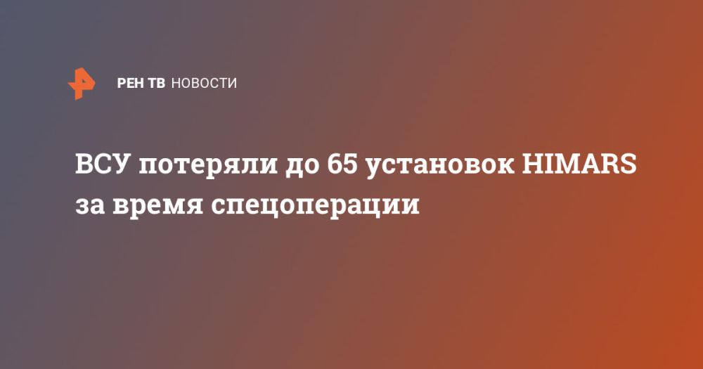 ��� �������� �� 65 ��������� HIMARS �� ����� ������������