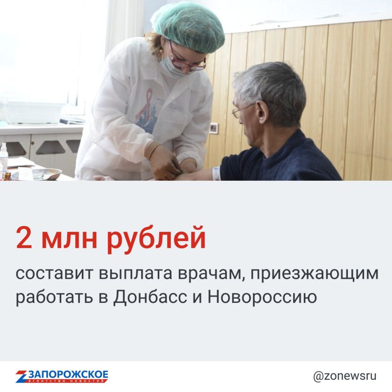 Председатель Правительства РФ Михаил Мишустин на совещании с кабмином сообщил, что в два раза увеличиваются выплаты по программам "Земский доктор" и "Земский фельдшер" для тех, кто приедет работать в новые регионы страны