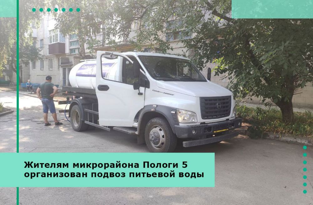 Жителям микрорайона Пологи 5 организован регулярный подвоз питьевой воды
