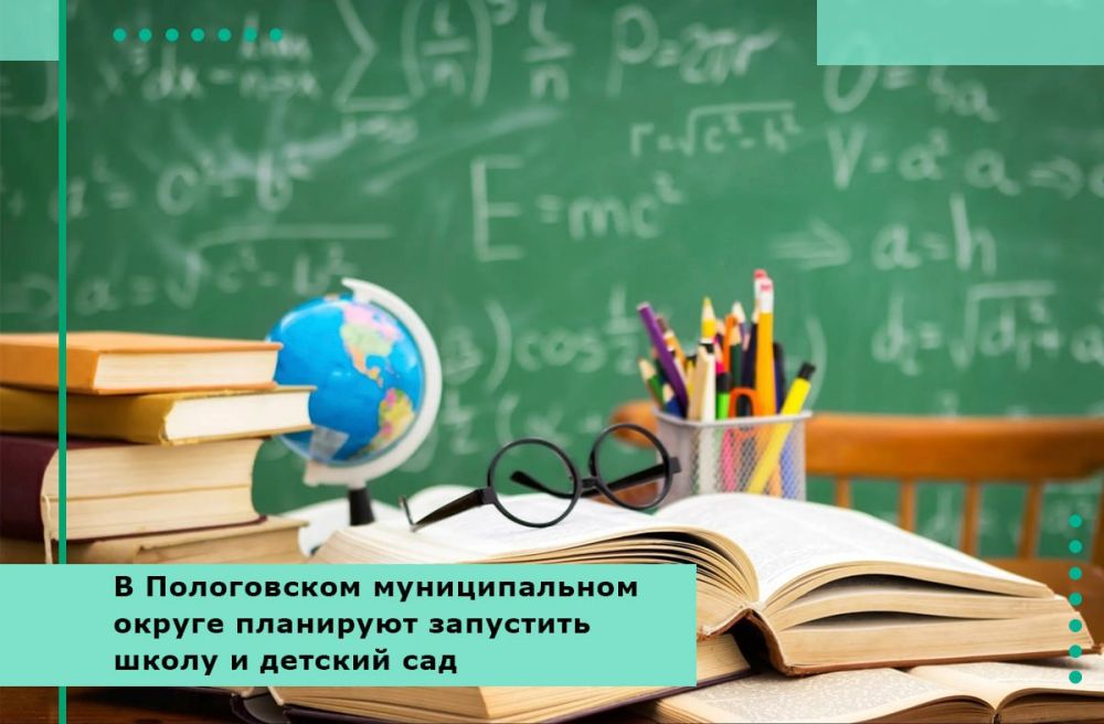 В Пологовском муниципальном округе планируют запустить школу и детский сад