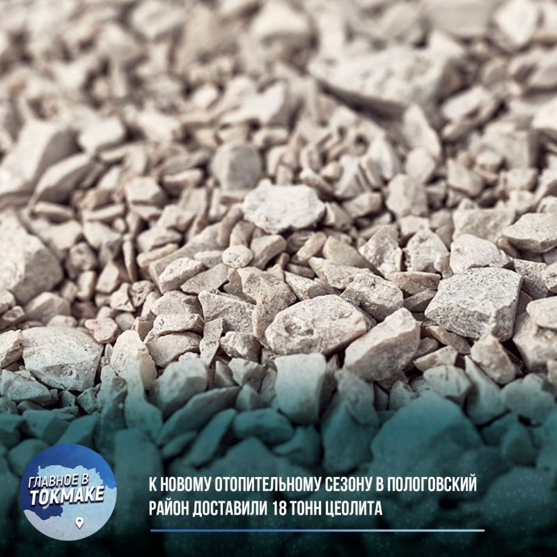 К новому отопительному сезону в Пологовский район доставили 18 тонн цеолита