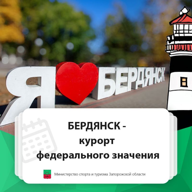 Бердянск признан курортом федерального значения!