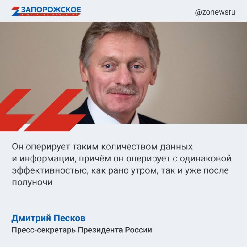 Пресс-секретарь главы государства рассказал сегодня, что Президент Владимир Путин находится в прекрасной физической форме и у него "уникальный мозг, производительность которого не падает в любое время дня"
