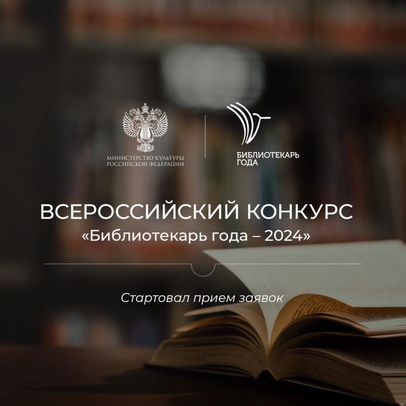 Стартовал прием заявок на Всероссийский конкурс «Библиотекарь года»