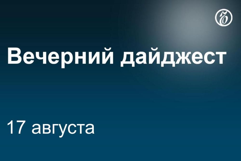 Главные новости к вечеру